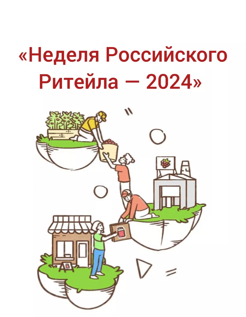 Неделя Российского Ритейла - 2024