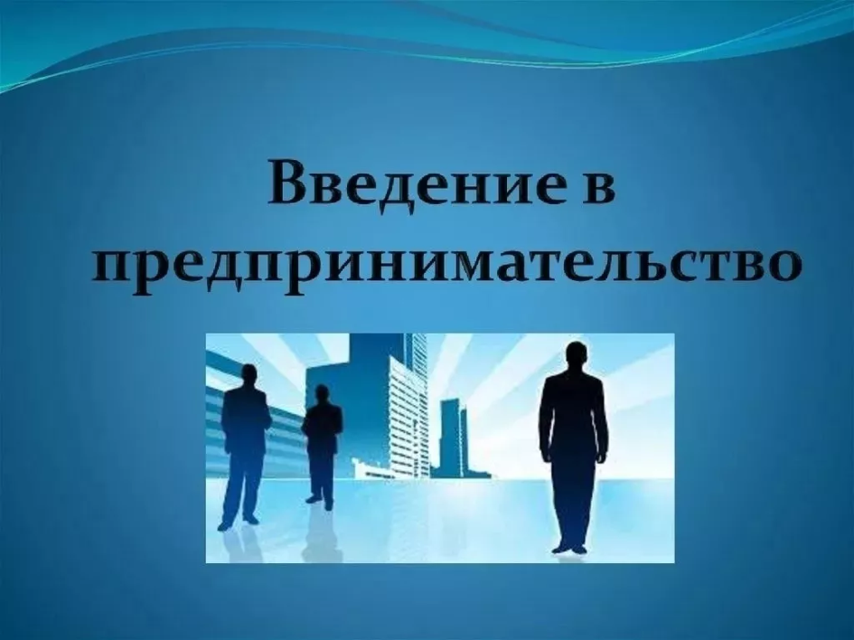 Курс-тренинг "Ведение в предпринимательство"