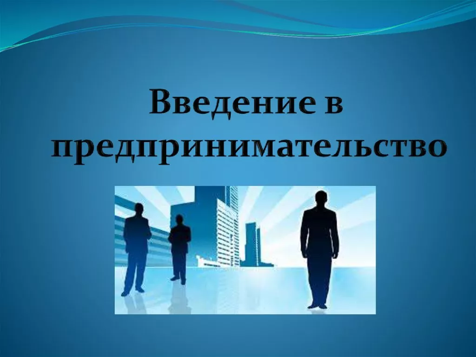 Курс-тренинг "Введение в предпринимательство"