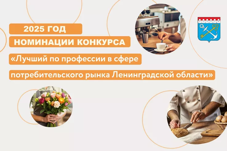 Конкурс «Лучший по профессии в сфере потребительского рынка» в 2025 году
